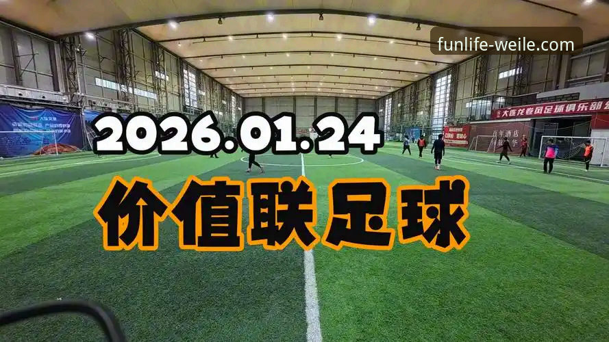 资深用户分享：在微乐官网沉浸式追踪商业与足球兴衰的实战经验